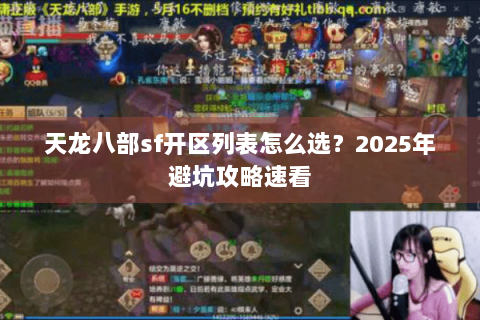 天龙八部sf开区列表怎么选？2025年避坑攻略速看