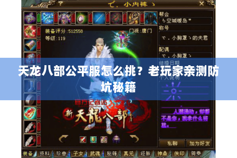 天龙八部公平服怎么挑？老玩家亲测防坑秘籍