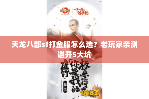 天龙八部sf打金服怎么选?老玩家亲测避开5大坑 天龙八部sf打金服怎么选?老玩家亲测避开5大坑