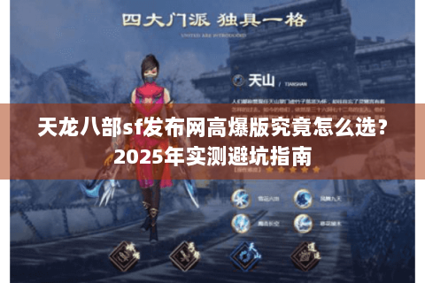 天龙八部sf发布网高爆版究竟怎么选?2025年实测避坑指南 天龙八部sf发布网高爆版究竟怎么选?2025年实测避坑指南
