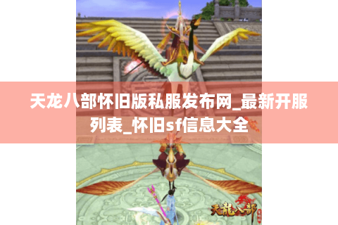 天龙八部怀旧版私服发布网_最新开服列表_怀旧sf信息大全 天龙八部怀旧版私服发布网_最新开服列表_怀旧sf信息大全
