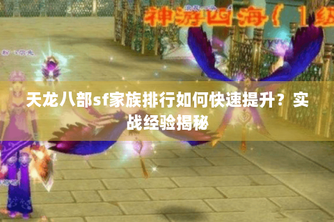 天龙八部sf家族排行如何快速提升？实战经验揭秘