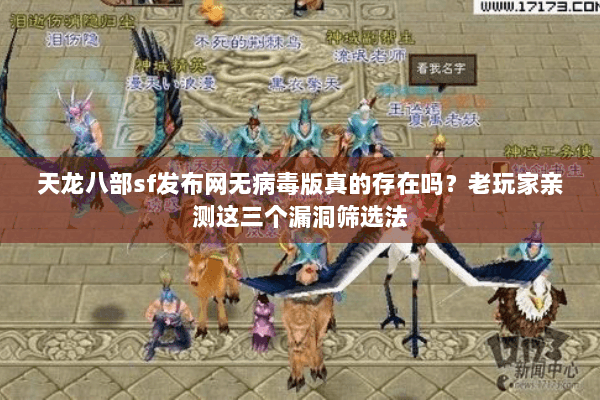 天龙八部sf发布网无病毒版真的存在吗?老玩家亲测这三个漏洞筛选法 天龙八部sf发布网无病毒版真的存在吗?老玩家亲测这三个漏洞筛选法