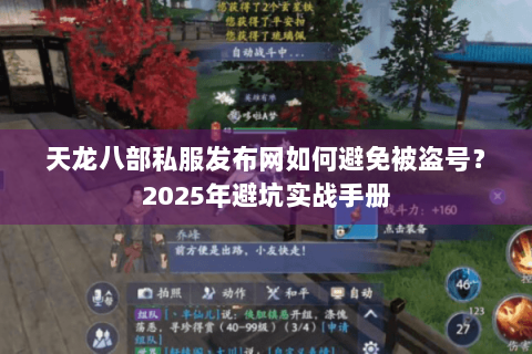 天龙八部私服发布网如何避免被盗号？2025年避坑实战手册