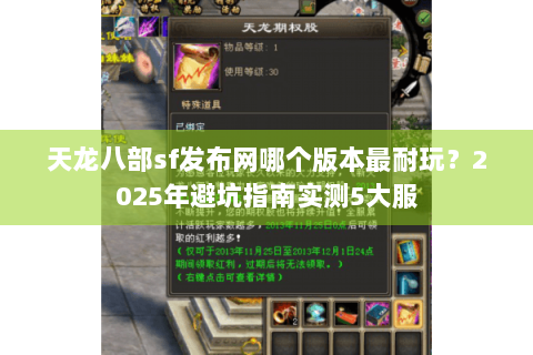 天龙八部sf发布网哪个版本最耐玩?2025年避坑指南实测5大服 天龙八部sf发布网哪个版本最耐玩?2025年避坑指南实测5大服