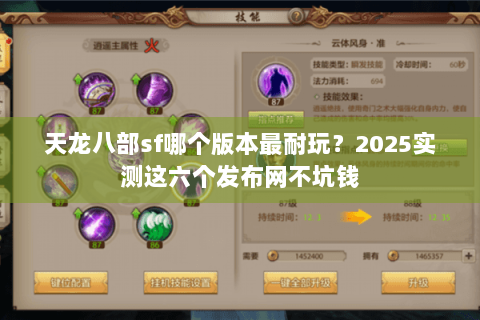 天龙八部sf哪个版本最耐玩?2025实测这六个发布网不坑钱 天龙八部sf哪个版本最耐玩?2025实测这六个发布网不坑钱