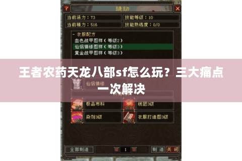 王者农药天龙八部sf怎么玩?三大痛点一次解决 王者农药天龙八部sf怎么玩?三大痛点一次解决