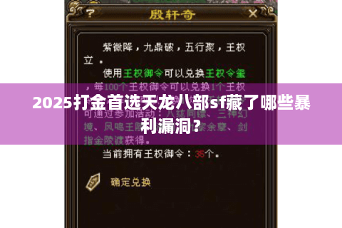 2025打金首选天龙八部sf藏了哪些暴利漏洞？