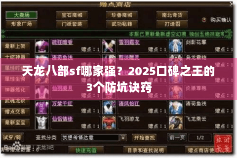 天龙八部sf哪家强?2025口碑之王的3个防坑诀窍 天龙八部sf哪家强?2025口碑之王的3个防坑诀窍