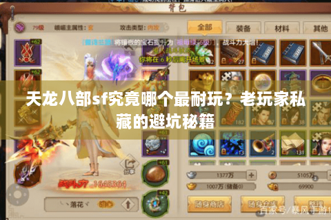 天龙八部sf究竟哪个最耐玩?老玩家私藏的避坑秘籍 天龙八部sf究竟哪个最耐玩?老玩家私藏的避坑秘籍