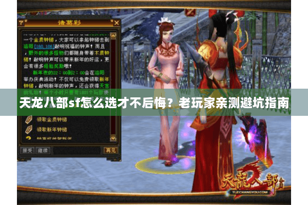 天龙八部sf怎么选才不后悔?老玩家亲测避坑指南 天龙八部sf怎么选才不后悔?老玩家亲测避坑指南