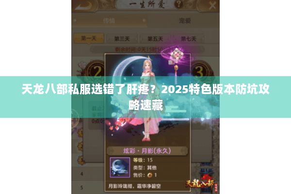 天龙八部私服选错了肝疼？2025特色版本防坑攻略速藏