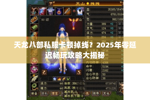 天龙八部私服卡顿掉线？2025年零延迟畅玩攻略大揭秘