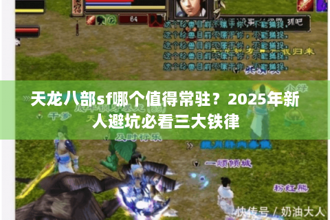 天龙八部sf哪个值得常驻?2025年新人避坑必看三大铁律 天龙八部sf哪个值得常驻?2025年新人避坑必看三大铁律
