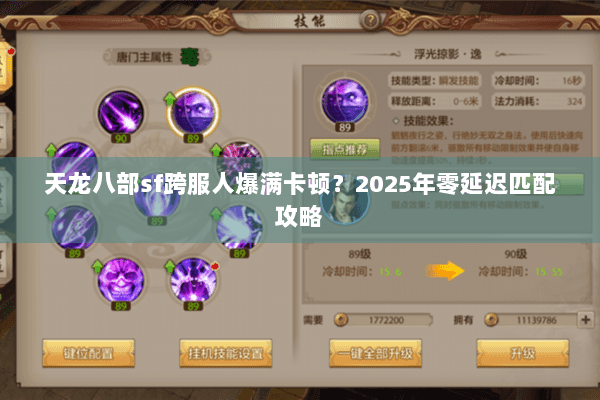 天龙八部sf跨服人爆满卡顿？2025年零延迟匹配攻略