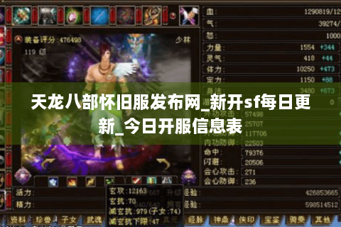 天龙八部怀旧服发布网_新开sf每日更新_今日开服信息表
