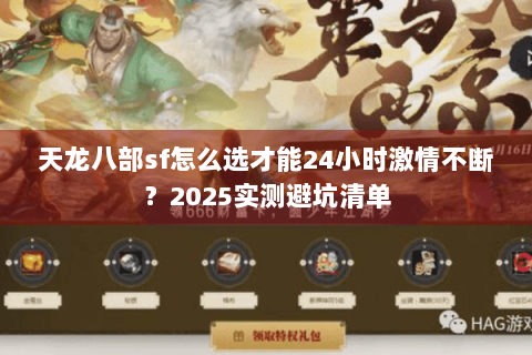 天龙八部sf怎么选才能24小时激情不断?2025实测避坑清单 天龙八部sf怎么选才能24小时激情不断?2025实测避坑清单