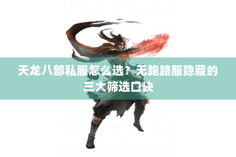 天龙八部私服怎么选？无跑路服隐藏的三大筛选口诀