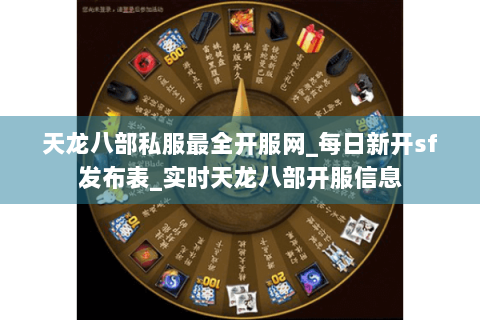 天龙八部私服最全开服网_每日新开sf发布表_实时天龙八部开服信息