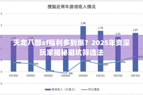 天龙八部sf福利多到爆？2025年资深玩家揭秘避坑筛选法