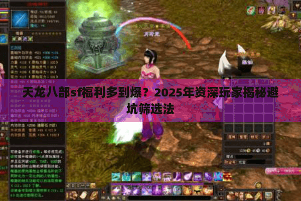 天龙八部sf福利多到爆？2025年资深玩家揭秘避坑筛选法