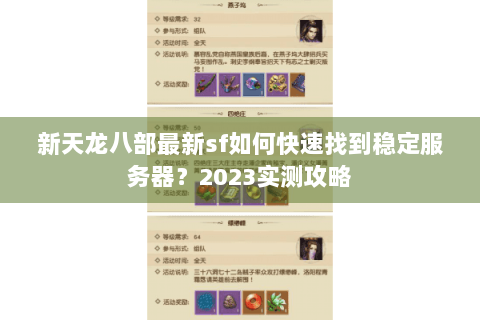 新天龙八部最新sf如何快速找到稳定服务器?2023实测攻略 新天龙八部最新sf如何快速找到稳定服务器?2023实测攻略