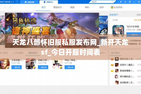 天龙八部怀旧服私服发布网_新开天龙sf_今日开服时间表