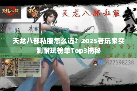 天龙八部私服怎么选？2025老玩家实测耐玩榜单Top3揭秘