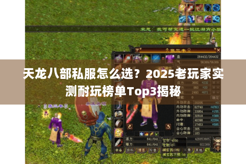 天龙八部私服怎么选？2025老玩家实测耐玩榜单Top3揭秘