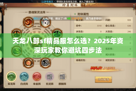 天龙八部sf精品服怎么选？2025年资深玩家教你避坑四步法