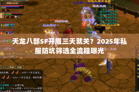 天龙八部SF开服三天就关？2025年私服防坑筛选全流程曝光