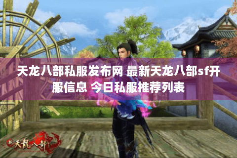 天龙八部私服发布网 最新天龙八部sf开服信息 今日私服推荐列表