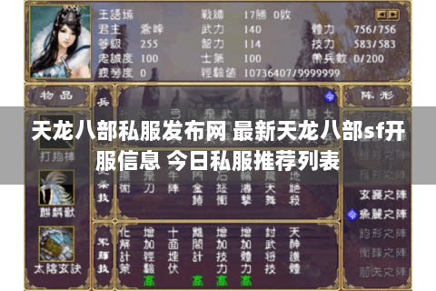 天龙八部私服发布网 最新天龙八部sf开服信息 今日私服推荐列表