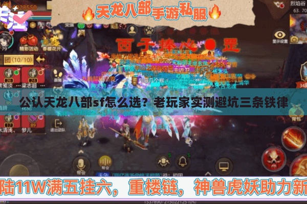 公认天龙八部sf怎么选?老玩家实测避坑三条铁律 公认天龙八部sf怎么选?老玩家实测避坑三条铁律