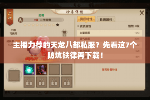 主播力荐的天龙八部私服？先看这7个防坑铁律再下载！