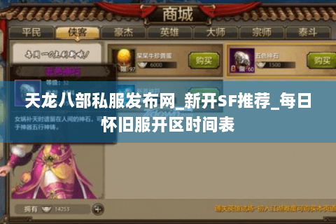 天龙八部私服发布网_新开SF推荐_每日怀旧服开区时间表
