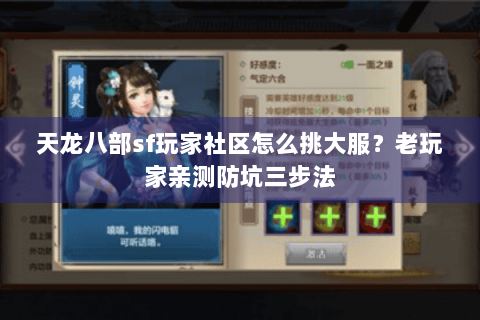 天龙八部sf玩家社区怎么挑大服？老玩家亲测防坑三步法