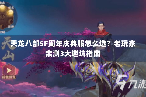 天龙八部SF周年庆典服怎么选？老玩家亲测3大避坑指南