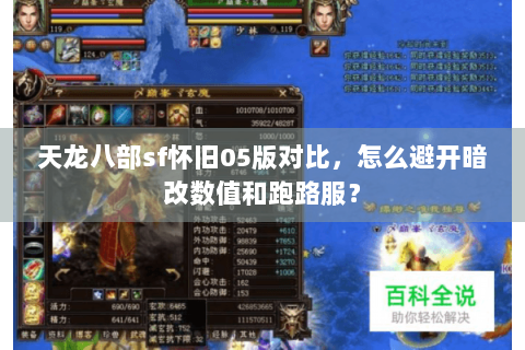 天龙八部sf怀旧05版对比,怎么避开暗改数值和跑路服? 天龙八部sf怀旧05版对比,怎么避开暗改数值和跑路服?