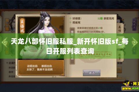 天龙八部怀旧服私服_新开怀旧版sf_每日开服列表查询 天龙八部怀旧服私服_新开怀旧版sf_每日开服列表查询