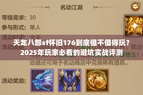 天龙八部sf怀旧176到底值不值得玩？2025年玩家必看的避坑实战评测