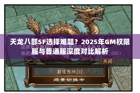 天龙八部SF选择难题?2025年GM权限服与普通服深度对比解析 天龙八部SF选择难题?2025年GM权限服与普通服深度对比解析