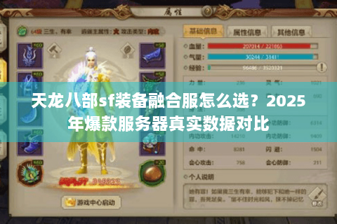 天龙八部sf装备融合服怎么选？2025年爆款服务器真实数据对比
