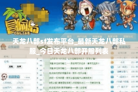 天龙八部sf发布平台_最新天龙八部私服_今日天龙八部开服列表