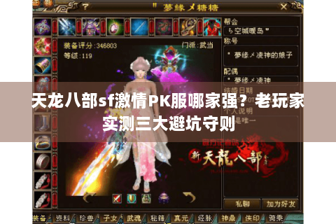 天龙八部sf激情PK服哪家强？老玩家实测三大避坑守则