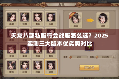 天龙八部私服行会战服怎么选？2025实测三大版本优劣势对比