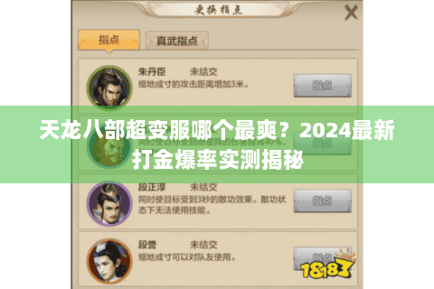 天龙八部超变服哪个最爽？2024最新打金爆率实测揭秘