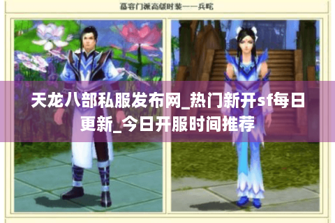 天龙八部私服发布网_热门新开sf每日更新_今日开服时间推荐
