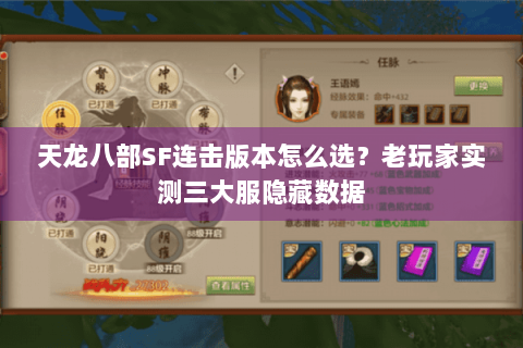 天龙八部SF连击版本怎么选？老玩家实测三大服隐藏数据