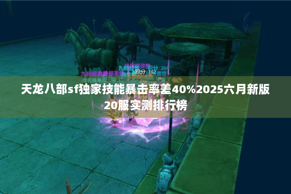天龙八部sf独家技能暴击率差40%2025六月新版20服实测排行榜 天龙八部sf独家技能暴击率差40%2025六月新版20服实测排行榜